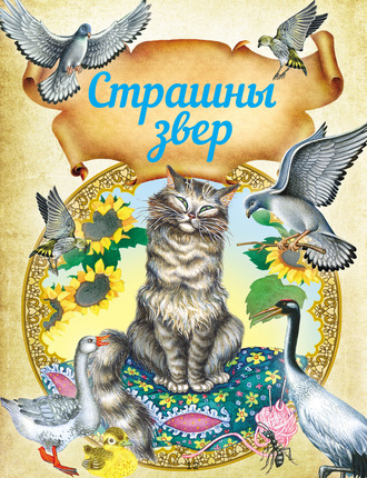 . Страшны звер. Казкі і апавяданні