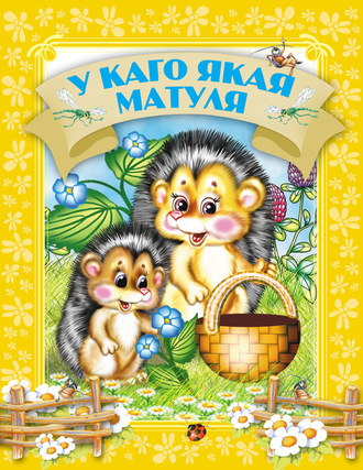 . У каго якая матуля