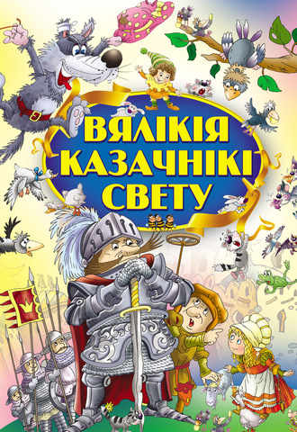 . Вялікія казачнікі свету