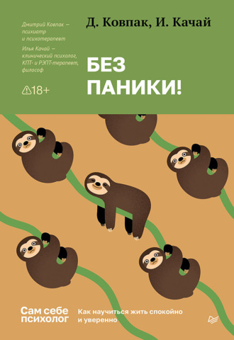 Дмитрий Ковпак. Без паники! Как научиться жить спокойно и уверенно