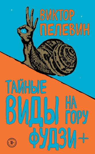 . Тайные виды на гору Фудзи + бонус-трек «Столыпин»