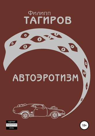 . Автоэротизм