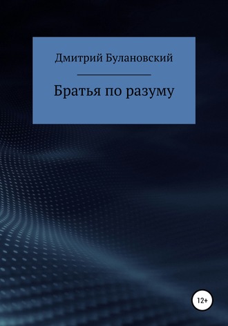 . Братья по разуму