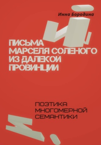 Инна Петровна Бородина. Письма Марселя Соленого из далекой провинции