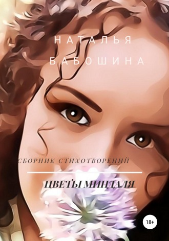 . Цветы миндаля