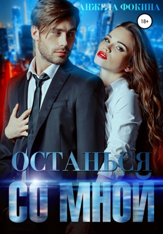 . Останься со мной