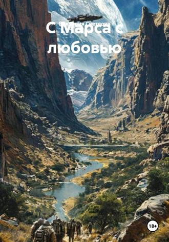 Виктория Светлова. C Марса с любовью