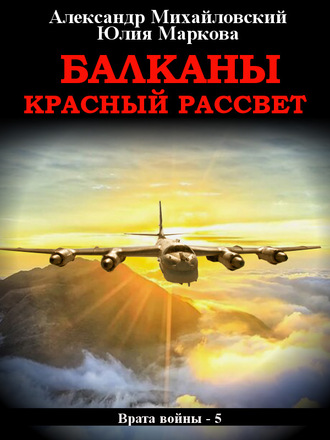 Александр Михайловский. Балканы. Красный рассвет