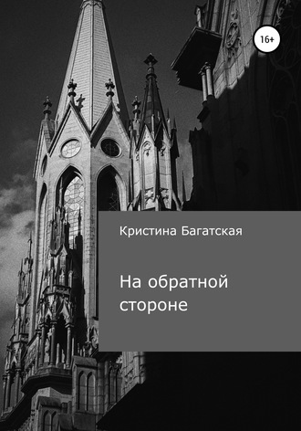 Кристина Багатская. На обратной стороне