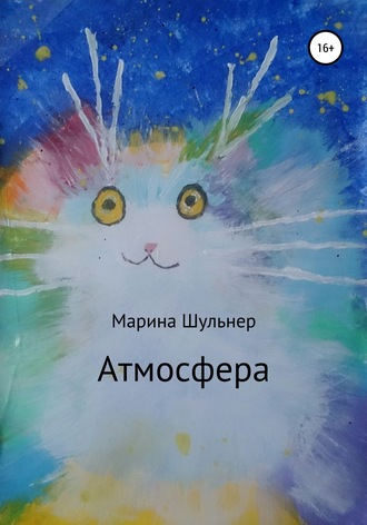 Марина Шульнер. Атмосфера