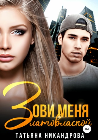 . Зови меня Златовлаской