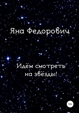 . Идём смотреть на звёзды!