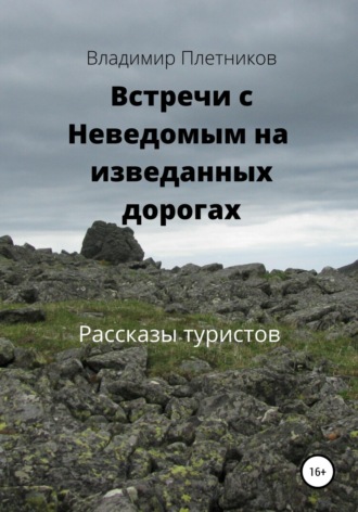 . Встречи с Неведомым на изведанных дорогах. Рассказы туристов