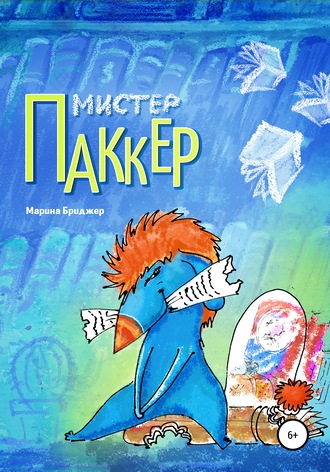 . Мистер Паккер