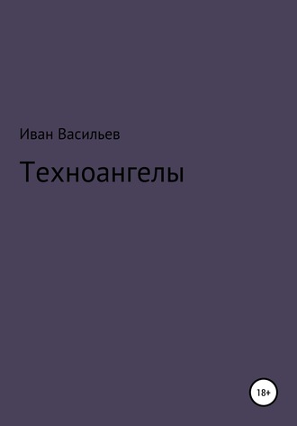 . Техноангелы