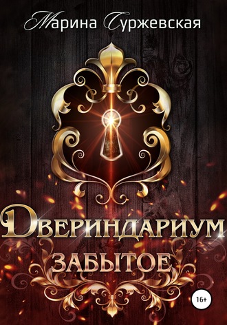 . Двериндариум. Забытое