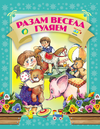 . Разам весела гуляем