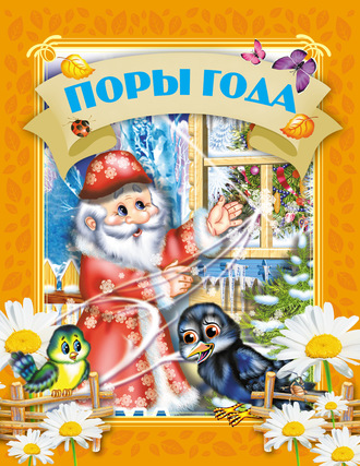 . Поры года
