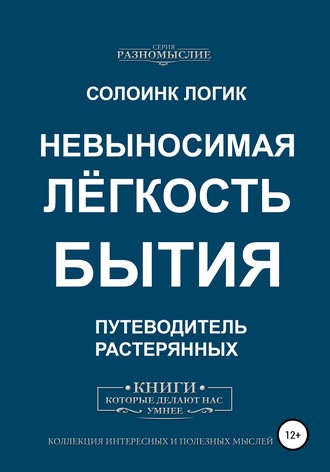 Солоинк Логик. Невыносимая лёгкость бытия