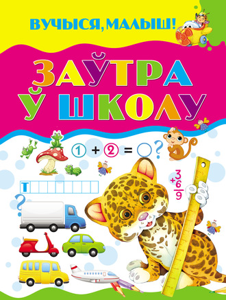 . Заўтра ў школу