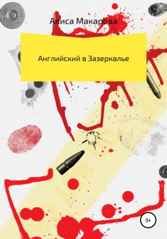 . Английский в Зазеркалье
