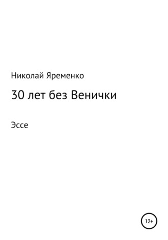 . 30 лет без Венички