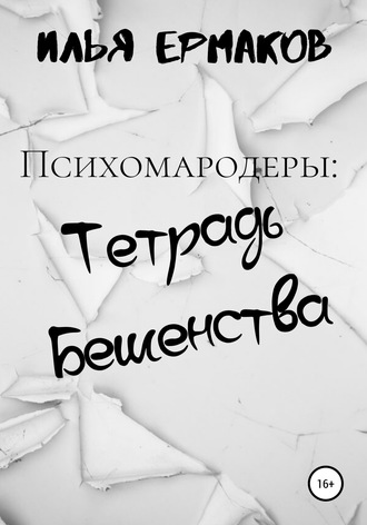 Илья Сергеевич Ермаков. Психомародеры: Тетрадь Бешенства