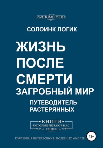 Солоинк Логик. Жизнь после смерти. Загробный мир