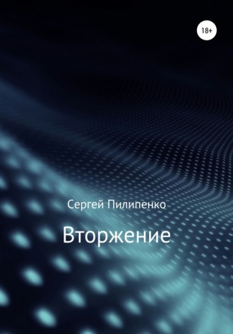 . Вторжение
