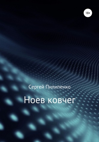 . Ноев ковчег
