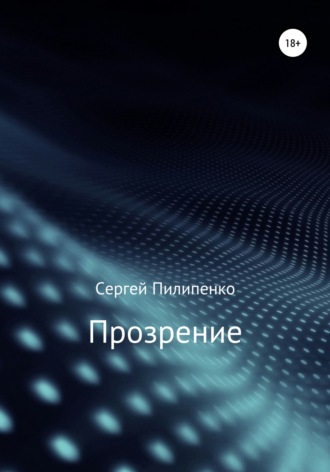 . Прозрение