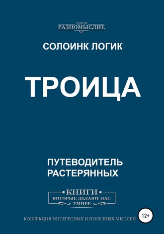 Солоинк Логик. Троица
