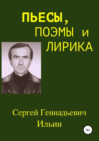 . Пьесы, поэмы и лирика