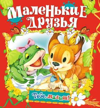 . Маленькие друзья