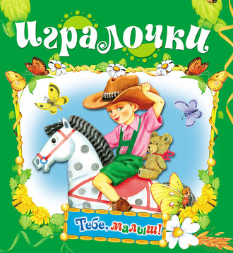 . Игралочки