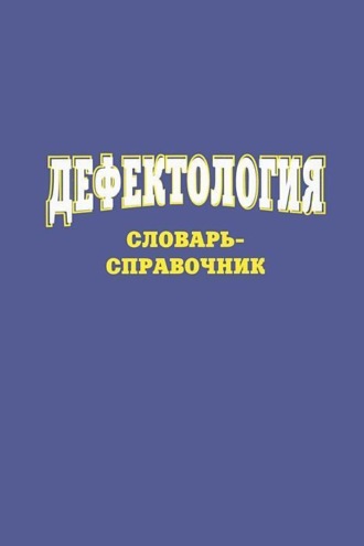Сергей Степанов. Дефектология. Словарь-справочник