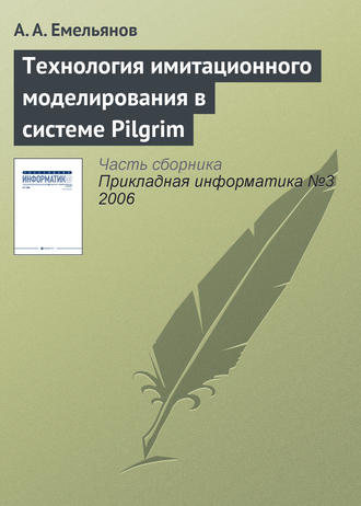 . Технология имитационного моделирования в системе Pilgrim