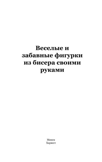 . Веселые и забавные фигурки из бисера своими руками