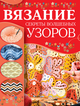 Мария Балашова. Вязание. Секреты волшебных узоров