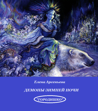 . Демоны зимней ночи