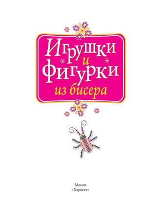 . Игрушки и фигурки из бисера