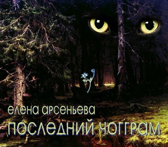 . Последний чогграм