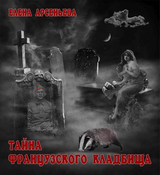 . Тайна французского кладбища