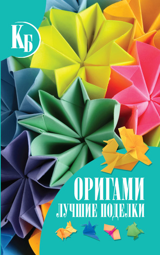 . Оригами. Лучшие поделки