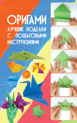 . Оригами. Лучшие поделки с пошаговыми инструкциями