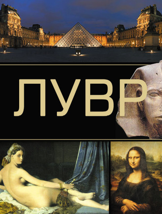 Коллектив авторов. Лувр