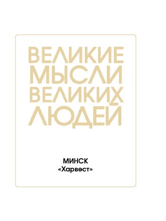 . Великие мысли великих людей
