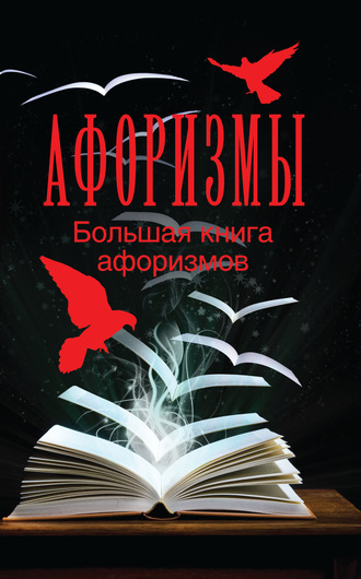 . Большая книга афоризмов