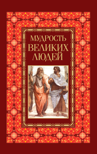 . Мудрость великих людей