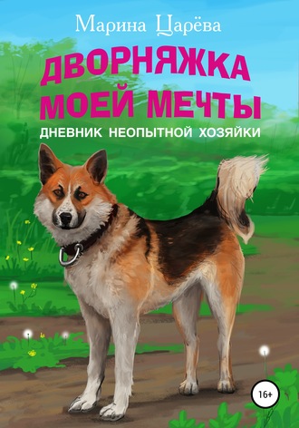 Марина Царёва. Дворняжка моей мечты. Дневник неопытной хозяйки